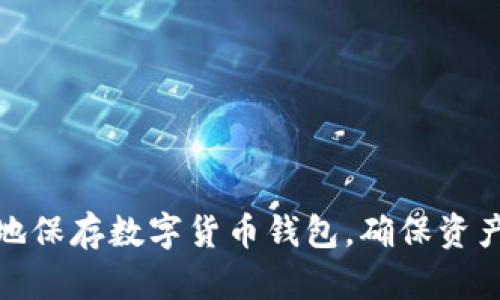 如何安全地保存数字货币钱包，确保资产不受损失