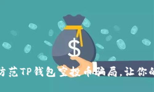 如何识别和防范TP钱包空投币骗局，让你的投资更安全