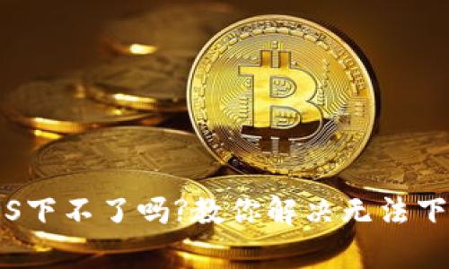 t p钱包iOS下不了吗?教你解决无法下载的烦恼！