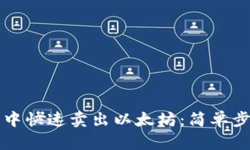如何在TP钱包中快速卖出以太坊：简单步骤与实用指南