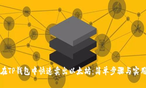 如何在TP钱包中快速卖出以太坊：简单步骤与实用指南