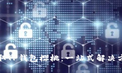 轻松获取TP钱包樱桃：一站式解决方案分享