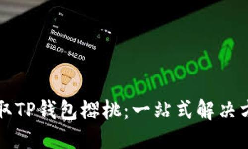轻松获取TP钱包樱桃：一站式解决方案分享