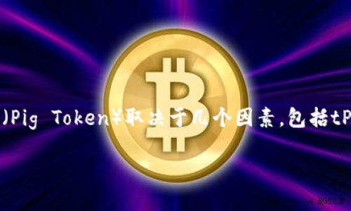 在许多数字货币和区块链应用中，钱包之间的资产转换是一个常见的问题。tP钱包能否换取PIG币（Pig Token）取决于几个因素，包括tP钱包是否支持PIG币的兑换、PIG币在市场上的流通情况、以及可能的交易费和业务运营商的政策。

### tP钱包如何轻松兑换PIG币：全面指南
