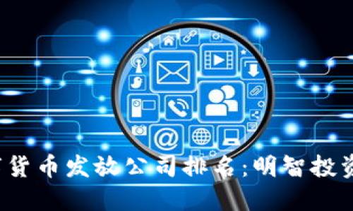 2023年数字货币发放公司排名：明智投资的选择指南