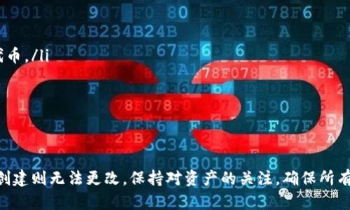 关于TP钱包代币名称错误的问题，首先需要确认您指的“代币名称”是指代币的显示名称（如在钱包中显示的名称）还是指代币本身的智能合约名称。这里我们可以区分这两种情况进行讨论。

一、代币显示名称的修改

如果您发现TP钱包中某个代币的名称显示错误，这通常是一个前端显示的问题，而不是代币本身的智能合约问题。TP钱包的代币名称是从区块链上获取的，有时由于数据源更新不及时或者某些错误导致显示不正确。

在这种情况下，您可以采取以下步骤：
ul
    listrong更新钱包：/strong确保您使用的是TP钱包的最新版本，开发者有时会推送更新修复此类问题。/li
    listrong重新添加代币：/strong尝试删除并重新添加相关代币，有时可以通过这种方式刷新数据。/li
/ul

二、代币智能合约名称的修改

如果您指的是代币本身的智能合约名称，这通常是不可更改的。智能合约的名称一旦部署到区块链就会永久存在，任何对于名称的修改都需要重新部署智能合约，产生新的代币。

 لذا إذا كان لديك خطأ في الاسم، فقد تحتاج إلى الاتصال بجهة تطوير المشروع لمناقشة إمكانية إطلاق عقد ذكي جديد مع اسم صحيح.

三、正确的代币信息的重要性

确保代币信息的准确性对于数字资产的管理至关重要。错误的名称可能导致用户困惑，甚至可能影响到资产的流动性和交易。因此，建议用户在处理代币时始终核实信息。

此外，可以通过访问项目的官方网站、白皮书或者社交媒体获取相关的正确信息。

四、用户应注意的事项

在使用TP钱包或其他数字货币钱包时，用户应该保持警觉，以下几点尤为重要：
ul
    listrong定期检查:/strong 定期核实自己持有的代币的信息是否正确，确保没有被骗或持有不合法的代币。/li
    listrong安全性:/strong 确保钱包的安全，使用强密码，启用两步验证等功能保护自己的资产。/li
/ul

总结

总的来说，TP钱包中的代币名称若出现错误，用户可通过各种方法进行适当修复，然代币智能合约的名称一旦创建则无法更改。保持对资产的关注，确保所有信息准确，将有助于更好的管理和保护数字货币。