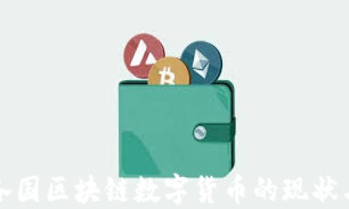 
全球各国区块链数字货币的现状与发展