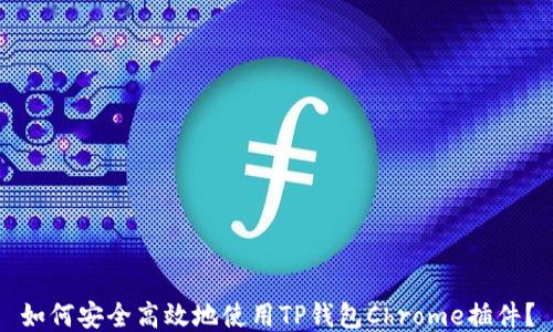 
如何安全高效地使用TP钱包Chrome插件？