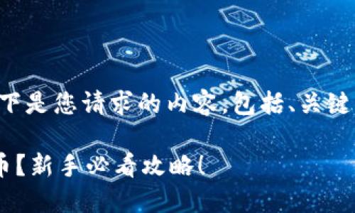 为了提供清晰和有效的信息，以下是您请求的内容，包括、关键词、内容大纲和详细的段落写作。

如何在TP钱包上抢购新发行的币？新手必看攻略！