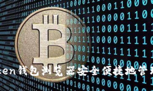如何使用imToken钱包浏览器安全便捷地管理你的加密资产