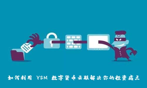如何利用 YSM 数字货币云联解决你的投资痛点