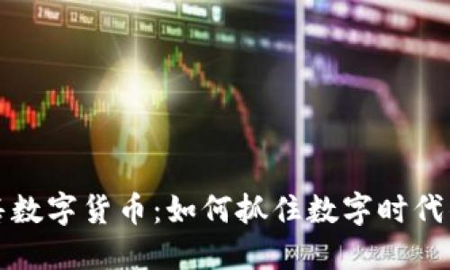 立陶宛预售数字货币：如何抓住数字时代的投资机会