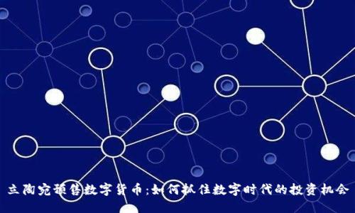 立陶宛预售数字货币：如何抓住数字时代的投资机会
