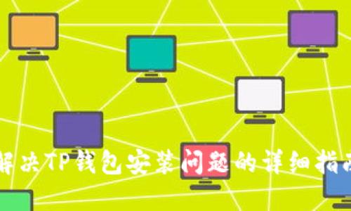 解决TP钱包安装问题的详细指南