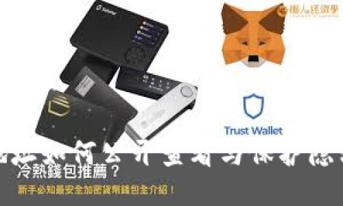 TP钱包地址如何公开查看与保护隐私的平衡
