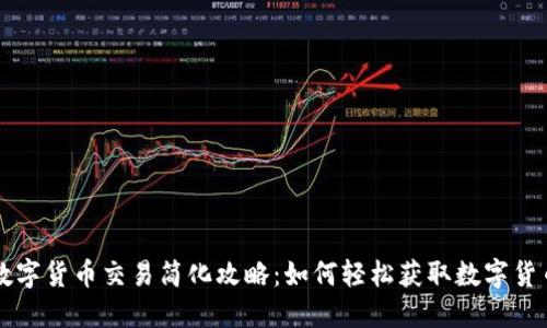 数字货币交易简化攻略：如何轻松获取数字货币