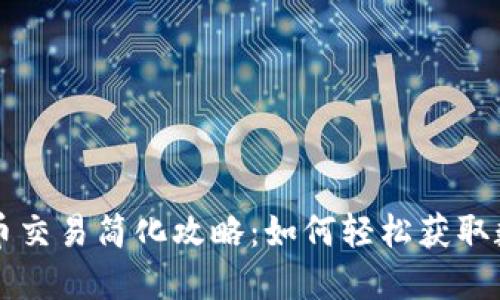 数字货币交易简化攻略：如何轻松获取数字货币