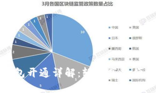 工行数字钱包开通详解：轻松享受便捷金融服务