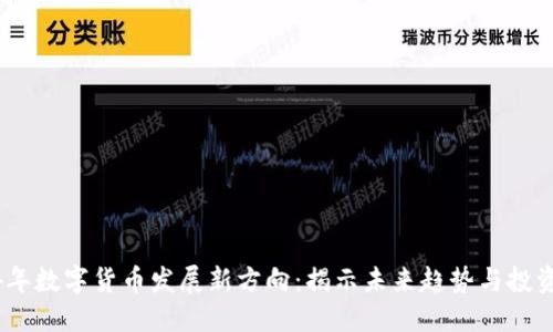 2024年数字货币发展新方向：揭示未来趋势与投资机遇