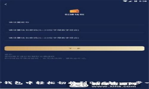 如何在TP钱包中轻松切换到BSC链：一步一步搞定！