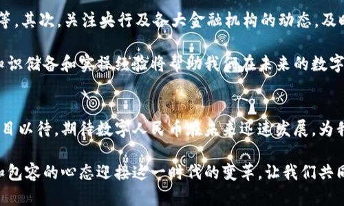 中国数字货币发行时间：未来的金融变革即将来临/

数字货币, 中国央行数字货币, 发行时间, 数字人民币/Guanjianci

引言：数字货币的崛起
随着科技的不断进步，数字货币逐渐成为金融领域的重要一环。特别是在中国，数字货币的快速发展已经引起了国际社会的广泛关注。人们纷纷在探讨：“中国的数字货币什么时候发行？”这个问题不仅关乎经济发展的未来，更涉及到金融体系的变革。

第一部分：数字货币的背景与意义
在回答发行时间之前，我们首先要了解数字货币的背景和意义。数字货币是基于区块链技术的一种新型货币，它具有去中心化、安全性高、交易成本低等优点。与传统货币相比，数字货币能够更有效地促进交易的便利性，提高金融服务的普惠性。

中国央行一直在研究和推动数字人民币的工作。从2014年起，中国人民银行就开始了数字货币的研发工作，经过多年的努力，数字人民币的基本框架已经初步建立。这一创新不仅可以提升国家金融体系的效率，更能够增强国家在国际金融市场的竞争力。

第二部分：数字人民币的研发历程
自2014年以来，中国人民银行启动了数字货币的研发，标志着数字人民币的雏形开始形成。在过去的几年里，央行进行了多次试点，并在不同城市开展了数字人民币的推广活动。例如，在深圳、苏州等地，央行数字货币已经进入了实际应用阶段，市民通过各类应用程序体验到了数字人民币的便利性。

这些试点不仅帮助央行收集反馈，也为未来的全面推广提供了数据支持。可以说，数字人民币的研发历程是不断试错、调整和的过程，体现了央行对这一新生事物的谨慎态度和前瞻性思考。

第三部分：数字货币的全球发展趋势
除此之外，全球范围内也在积极推动数字货币的发展。比如，欧洲央行、美国的数字美元等计划相继浮出水面，各国央行都在加速布局数字货币，以应对未来金融生态的变化。

这种竞争态势使得中国数字人民币的发行显得尤为重要。如果中国能够率先在数字货币领域形成技术壁垒，不仅将提升国内经济的竞争力，同时也将深刻改变国际金融结构。

第四部分：数字人民币的潜在挑战
然而，数字人民币的发行并非一帆风顺，面临诸多挑战。首先，技术层面的风险不可忽视，数字货币的安全性需要通过严格的测试与保障。此外，如何在隐私保护、反洗钱等多方面达到法律和社会的期望，也是一个亟待解决的问题。

与此同时，市场的接受度也是一个重要因素。数字货币的推广需要公众对新技术的认知和接受，央行需要更多的宣传与引导，确保用户能够顺利过渡到这一新型支付方式.

第五部分：预计发行时间的分析
现阶段，关于数字人民币的具体发行时间依旧没有明确的答案。根据央行的表态，数字人民币的推出将是渐进式的。预计在未来的1-2年内，数字人民币会逐步进入更多的生活场景，尤其是在大型商业活动、政府服务和国际贸易中。

根据专家分析，数字人民币的全面应用可能会在2024年左右实现。届时，数字人民币不仅会成为国内支付的主力，同时在国际支付中也将占据一席之地。

第六部分：用户如何准备数字人民币的到来
随着数字人民币的逐步推广，普通用户需要提前做好准备。首先，了解数字人民币的基本知识，如下载相关应用、开通数字钱包等。其次，关注央行及各大金融机构的动态，及时获取官方的信息更新。

同时，用户也可以参与一些数字人民币的试点活动，以亲身体验数字货币的便利性，为将来的全面使用做好心理准备。更多的知识储备和实操经验将帮助我们在未来的数字经济中抓住机遇。

结语：拥抱未来的数字货币时代
数字人民币的发行意味着中国进入了一个全新的金融时代。无论是对于企业还是个人，这都是一次前所未有的机遇。我们将拭目以待，期待数字人民币在未来迅速发展，为我们的生活带来更多便利，同时推动全球金融的变革。

未来已经来临，数字货币在这个时代的引领下，我们每个人都将成为这场变革的参与者。认真对待数字人民币的推出，以开放和包容的心态迎接这一时代的变革，让我们共同踏上这条数字化的道路。