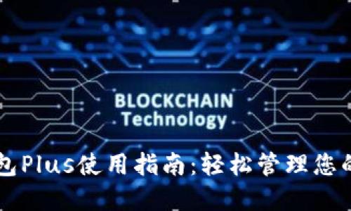 以太坊钱包Plus使用指南：轻松管理您的数字资产