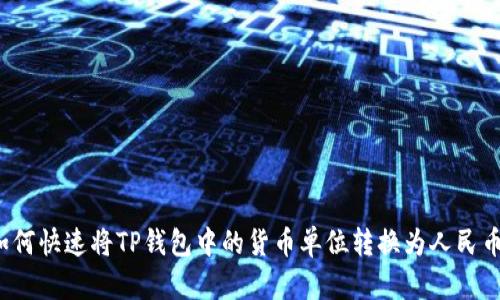 如何快速将TP钱包中的货币单位转换为人民币？