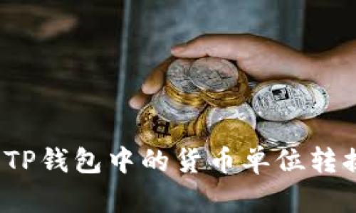 如何快速将TP钱包中的货币单位转换为人民币？