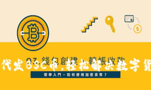 TP钱包一键代发BSC币，轻松解决数字货币分发痛点