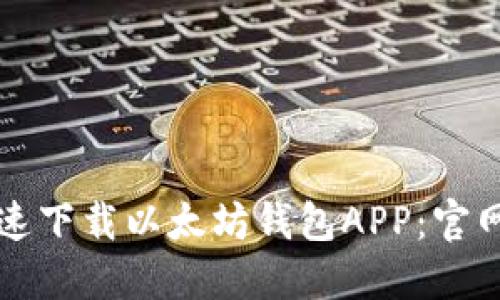 如何安全快速下载以太坊钱包APP：官网手机版指南
