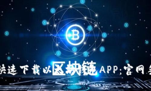 如何安全快速下载以太坊钱包APP：官网手机版指南