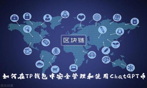 如何在TP钱包中安全管理和使用ChatGPT币