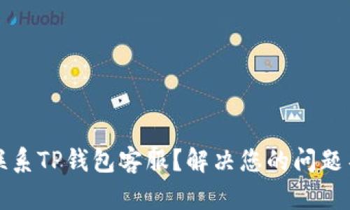 如何快速联系TP钱包客服？解决您的问题不再是难题