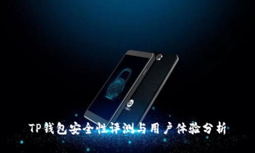 TP钱包安全性评测与用户体验分析
