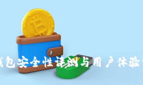 TP钱包安全性评测与用户体验分析