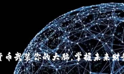 如何用数字货币武装你的大脑，掌握未来财务自由的钥匙
