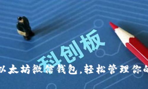 如何使用以太坊微信钱包，轻松管理你的数字资产