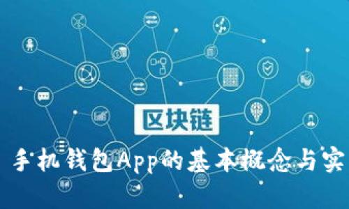 ### 手机钱包App的基本概念与实用指南