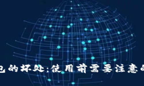 TP钱包的坏处：使用前需要注意的几点