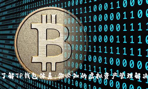 全面了解TP钱包体系：你必知的虚拟资产管理解决方案