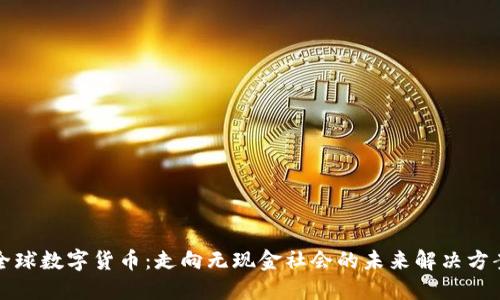 全球数字货币：走向无现金社会的未来解决方案
