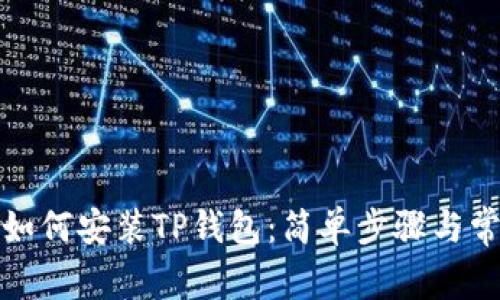 在中国大陆如何安装TP钱包：简单步骤与常见问题解答