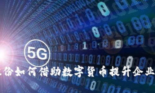 彩虹股份如何借助数字货币提升企业竞争力