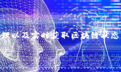 在TP钱包（TokenPocket）中，同步通常指的是将钱包的数据（如账户信息、交易记录等）更新到区块链网络，确保用户能够查看到最新的余额和交易状态。同步过程对于钱包的使用和管理非常重要，尤其是在快速变化的加密货币市场中。

### 同步的意义和重要性

1. 保证账户信息的准确性
同步能够确保用户的钱包与区块链信息保持一致。如果没有及时同步，用户可能会看到过时的余额或交易记录，这可能导致错误的决策。例如，一个用户在TP钱包上看到的余额是1000元，但由于没有同步，实际余额可能已经变成800元，这在进行交易时会带来误导。

2. 提升交易效率
在进行加密货币交易时，确保钱包信息的同步能提高交易的透明度和效率。用户可以即时查看交易状态，确保自己购买或转账的每一笔资金都是安全可靠的。及时同步也有助于避免重复交易或未确认的交易带来的不必要损失。

3. 支持多链资产管理
TP钱包支持多种区块链及其资产，通过同步，用户可以便捷地管理和查看不同链上的资产。例如，一个用户可能在以太坊和波场两个链上都有资产，通过同步，用户能够轻松切换和管理这些资产，而不是单一关注于某一个链的资产。

4. 实时获取区块链状态
加密货币市场瞬息万变，实时获取区块链状态对于投资决策至关重要。同步功能能够让用户即时了解市场的动态，从而及时调整自己的投资策略，降低风险，提升收益。

### 如何进行同步

1. 手动同步
用户可以在TP钱包界面手动进行同步。通常在钱包的设置或主页上会有“同步”按钮，点击后钱包便会查询区块链并更新最新数据。这个过程是快速且简单的，确保用户的余额和交易信息都是最新的。

2. 自动同步
TP钱包也具有自动同步功能。当用户打开应用程序时，系统会自动进行数据同步，以确保用户始终查看到最新的信息。这能有效减少用户忘记手动同步的风险，提高钱包的使用便利性。

### 结论

总结
TP钱包中的同步功能是用户管理加密货币资产的重要工具，它能够确保账户信息的准确性、提升交易效率、支持多链资产管理以及实时获取区块链状态。无论是手动还是自动同步，用户都需定期检查自己的钱包，确保一切信息都是最新的，从而能够安全、有效地进行加密交易。

希望以上解答能够帮助你更好地理解TP钱包中的同步功能。如有其他相关问题，欢迎继续提问！