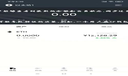 在TP钱包（TokenPocket）中，同步通常指的是将钱包的数据（如账户信息、交易记录等）更新到区块链网络，确保用户能够查看到最新的余额和交易状态。同步过程对于钱包的使用和管理非常重要，尤其是在快速变化的加密货币市场中。

### 同步的意义和重要性

1. 保证账户信息的准确性
同步能够确保用户的钱包与区块链信息保持一致。如果没有及时同步，用户可能会看到过时的余额或交易记录，这可能导致错误的决策。例如，一个用户在TP钱包上看到的余额是1000元，但由于没有同步，实际余额可能已经变成800元，这在进行交易时会带来误导。

2. 提升交易效率
在进行加密货币交易时，确保钱包信息的同步能提高交易的透明度和效率。用户可以即时查看交易状态，确保自己购买或转账的每一笔资金都是安全可靠的。及时同步也有助于避免重复交易或未确认的交易带来的不必要损失。

3. 支持多链资产管理
TP钱包支持多种区块链及其资产，通过同步，用户可以便捷地管理和查看不同链上的资产。例如，一个用户可能在以太坊和波场两个链上都有资产，通过同步，用户能够轻松切换和管理这些资产，而不是单一关注于某一个链的资产。

4. 实时获取区块链状态
加密货币市场瞬息万变，实时获取区块链状态对于投资决策至关重要。同步功能能够让用户即时了解市场的动态，从而及时调整自己的投资策略，降低风险，提升收益。

### 如何进行同步

1. 手动同步
用户可以在TP钱包界面手动进行同步。通常在钱包的设置或主页上会有“同步”按钮，点击后钱包便会查询区块链并更新最新数据。这个过程是快速且简单的，确保用户的余额和交易信息都是最新的。

2. 自动同步
TP钱包也具有自动同步功能。当用户打开应用程序时，系统会自动进行数据同步，以确保用户始终查看到最新的信息。这能有效减少用户忘记手动同步的风险，提高钱包的使用便利性。

### 结论

总结
TP钱包中的同步功能是用户管理加密货币资产的重要工具，它能够确保账户信息的准确性、提升交易效率、支持多链资产管理以及实时获取区块链状态。无论是手动还是自动同步，用户都需定期检查自己的钱包，确保一切信息都是最新的，从而能够安全、有效地进行加密交易。

希望以上解答能够帮助你更好地理解TP钱包中的同步功能。如有其他相关问题，欢迎继续提问！