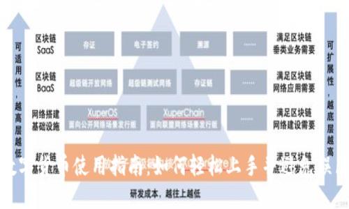数字货币使用指南：如何轻松上手并避免误区