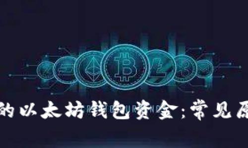 如何找回消失的以太坊钱包资金：常见原因及解决方案