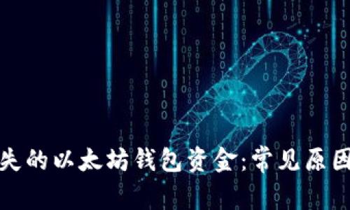 如何找回消失的以太坊钱包资金：常见原因及解决方案