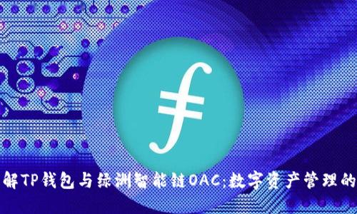 深入了解TP钱包与绿洲智能链OAC：数字资产管理的新选择