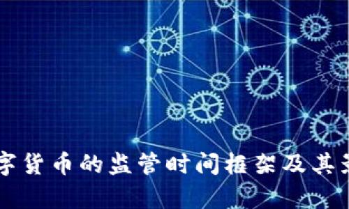 虚拟数字货币的监管时间框架及其影响分析